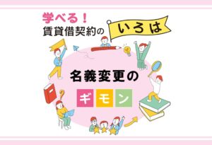 【名義変更のギモン】法人契約から個人契約へ契約名義を切替える際の注意点