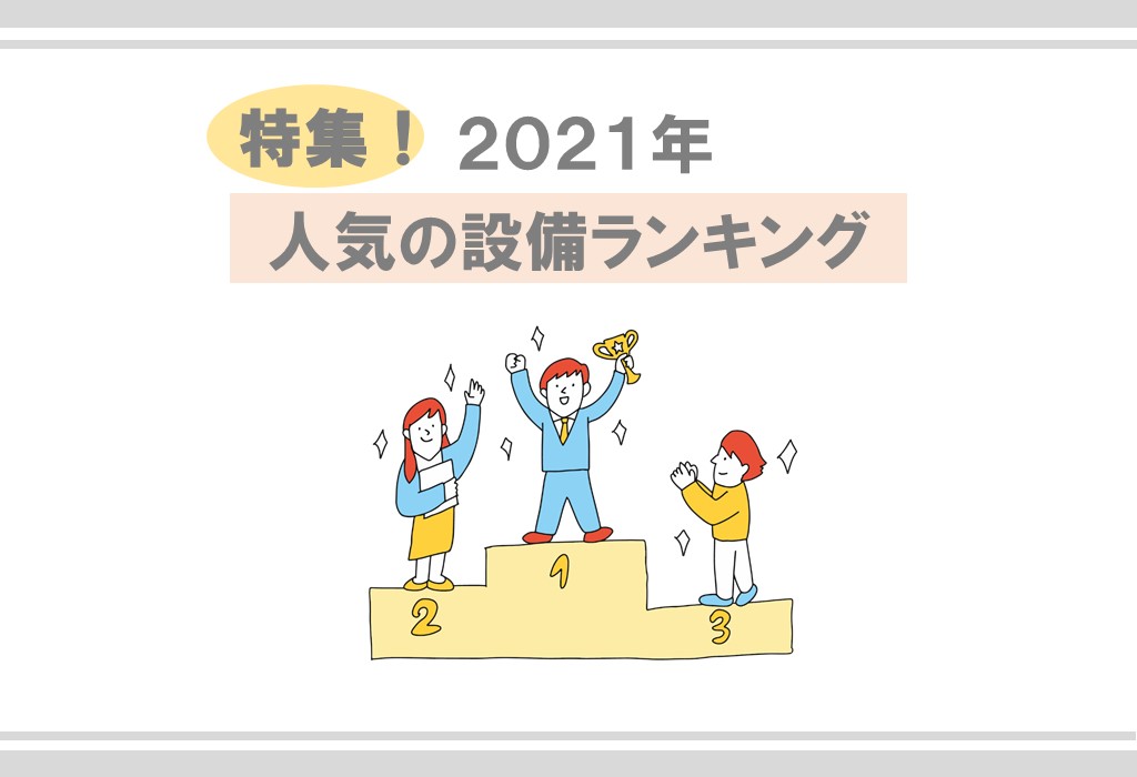 【特集】2020年人気設備ランキング(全国賃貸住宅新聞第1433号)