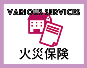 ”漏れなく” ”簡単に”社宅の保険付保を実現します! ”漏れなく” ”簡単に”社宅の保険付保を実現します!