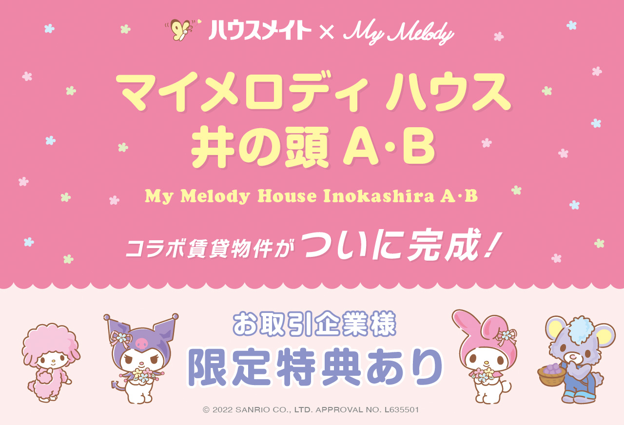ハウスメイト×マイメロディのコンセプト賃貸物件≪My Melody House Inokashira≫がついに完成！<br>取引企業様限定の特典も！