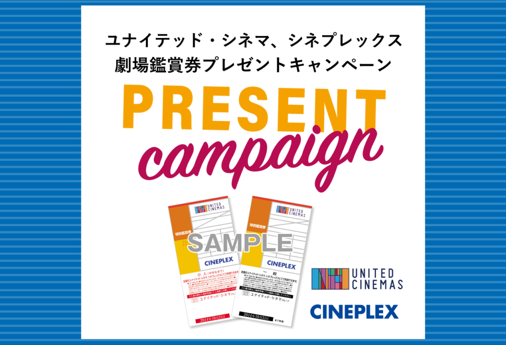 【応募は締め切りました】会員限定!10組20名様にプレゼント 「ユナイテッド・シネマ、シネプレックス劇場鑑賞券 」 Wa online 【応募は締め切りました】会員限定!10組20名様にプレゼント 「ユナイテッド・シネマ、シネプレックス劇場鑑賞券 」 Wa online