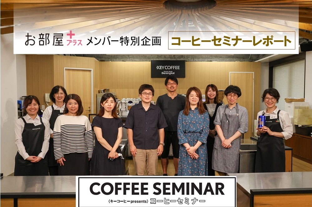 お部屋＋（プラス）メンバー特別企画！「キーコーヒー presents コーヒーセミナー」イベントレポート
