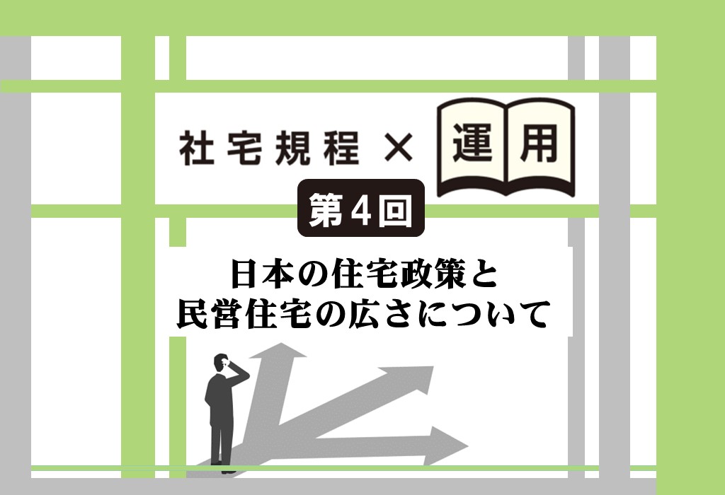【社宅の規程と運用を考える】第4回　社宅の広さについて パート１　日本の住宅政策と民営住宅の広さについて
