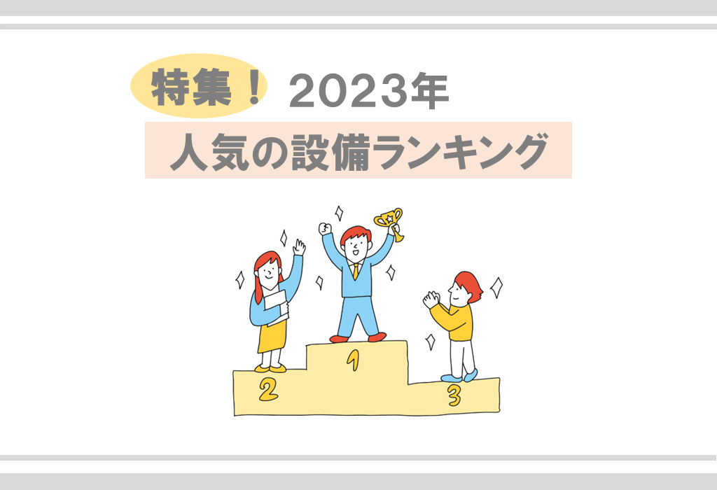 【特集】2023年人気設備ランキング(全国賃貸住宅新聞第1577号)