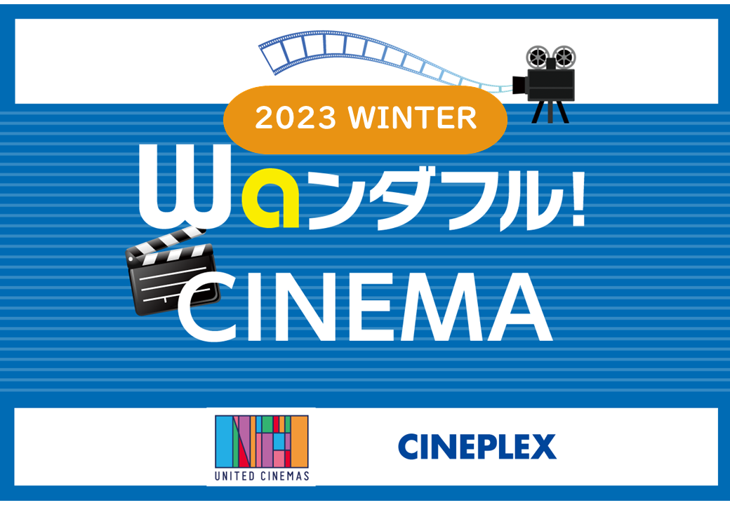 【Waンダフル！ＣＩＮＥＭＡ】冬のおすすめ映画