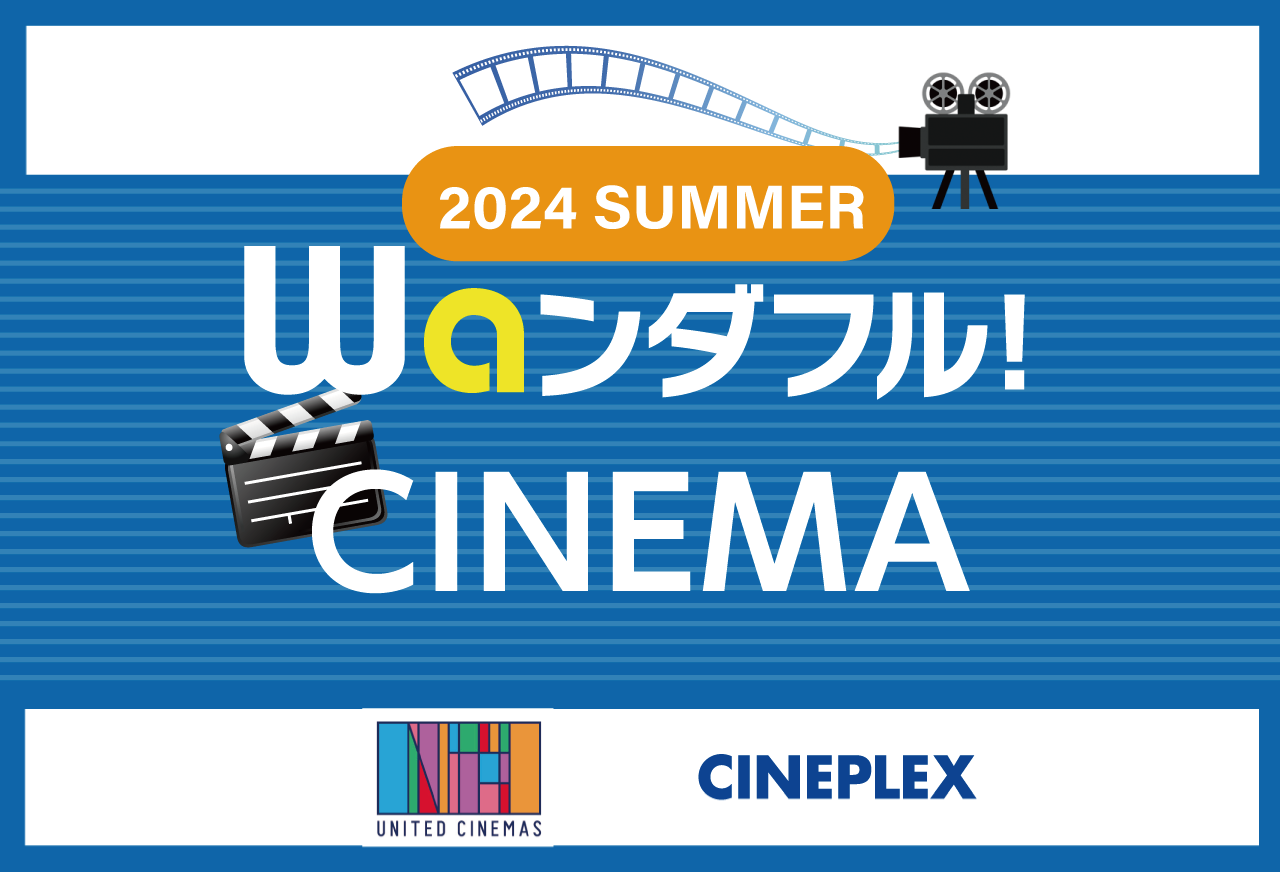 【Waンダフル！ＣＩＮＥＭＡ】夏のおすすめ映画