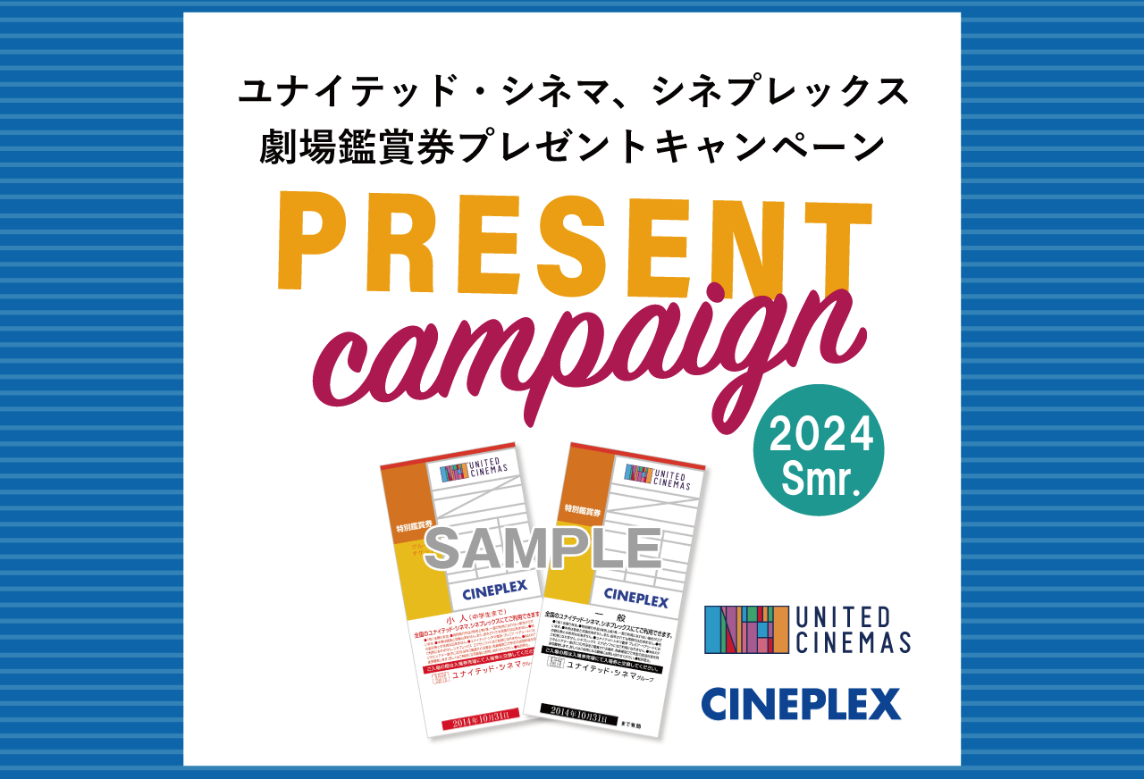 会員限定！５組１０名様にプレゼント 「ユナイテッド・シネマ、シネプレックス劇場鑑賞券 」