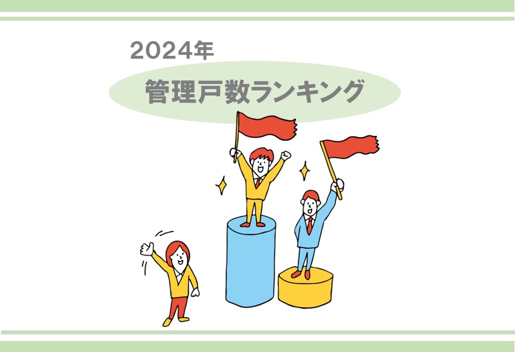 【管理戸数ランキング】ハウスメイトが６位にランクインしました！(全国賃貸住宅新聞第1567号)