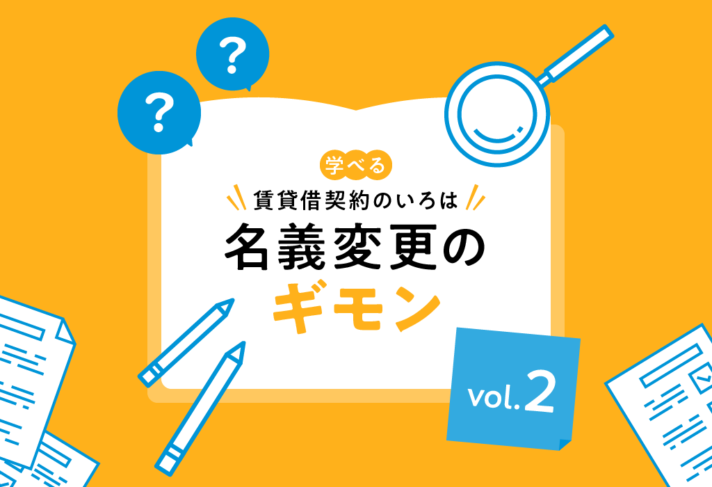 【名義変更のギモン②】個人契約から法人契約へ契約名義を切替える際の注意点