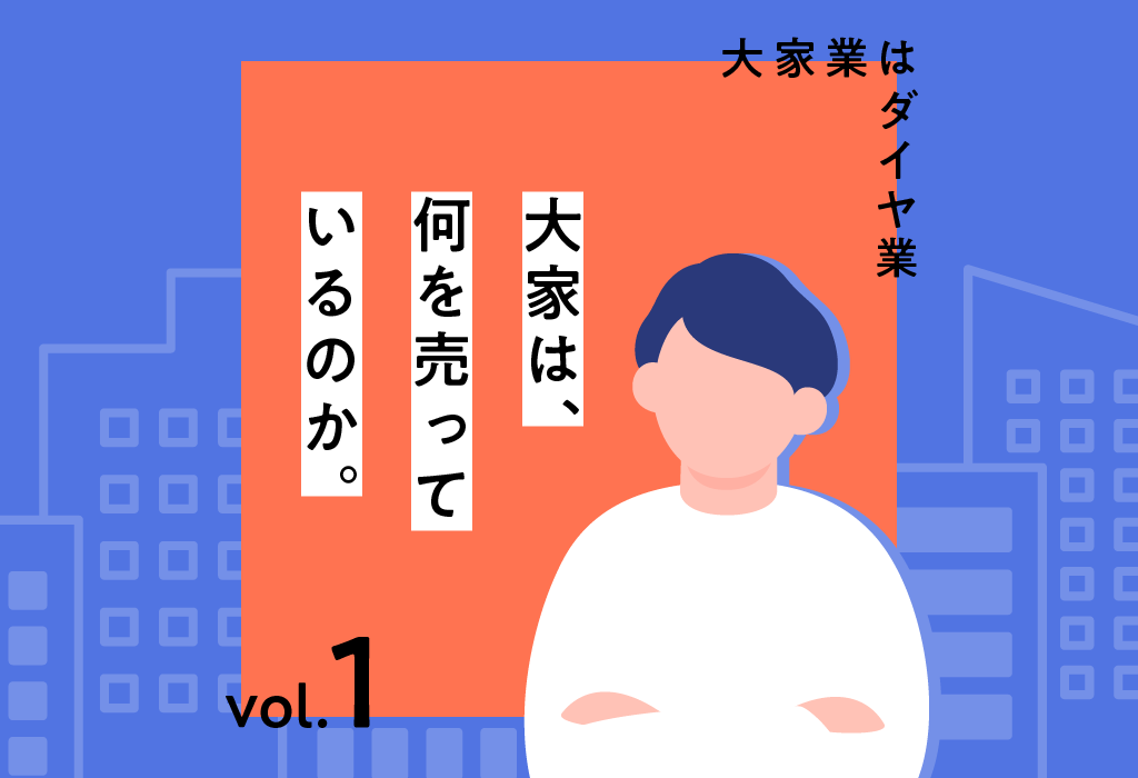 【大家は、何を売っているのか。】①大家業はダイヤ業