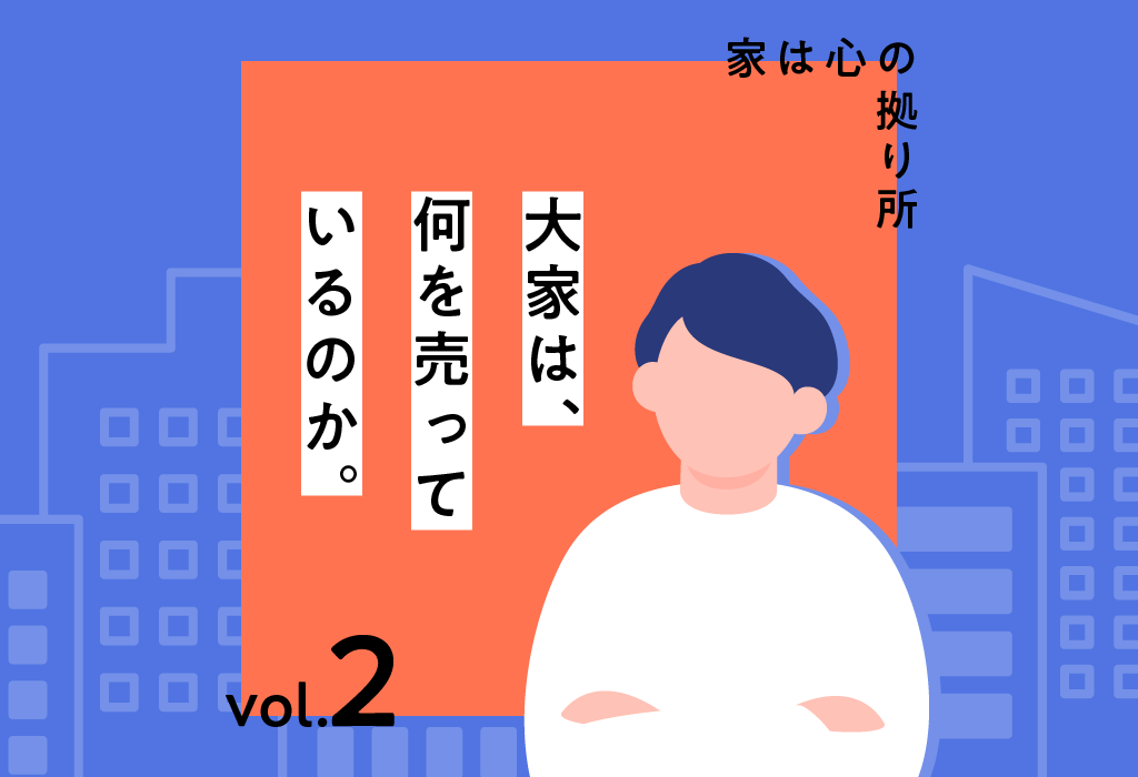 【大家は、何を売っているのか。】②家は心の拠り所