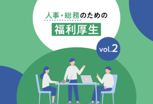【人事・総務のための福利厚生】連載②エンゲージメントと福利厚生の関係（2）