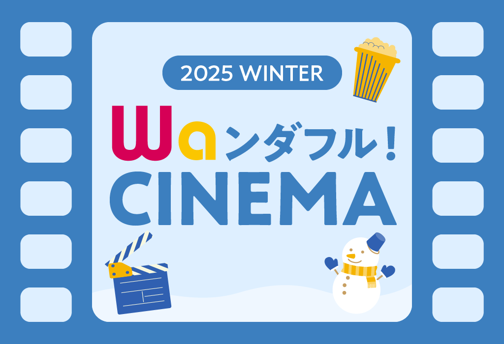 【Waンダフル！ＣＩＮＥＭＡ】冬のおすすめ映画