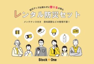 防災グッズは買わずに「借りる」が安心！サブスク型「メンテンナス付きレンタル防災セット」