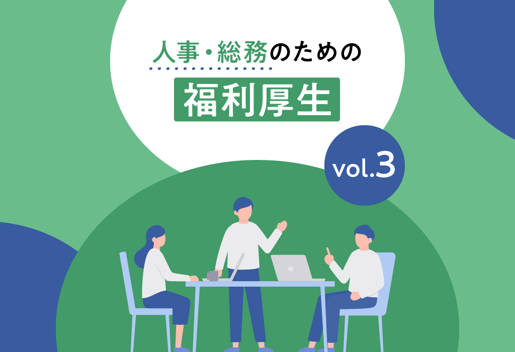 【人事・総務のための福利厚生】連載③ウェルネス/ウェルビーイングと福利厚生