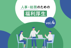 【人事・総務のための福利厚生】連載④健康経営と福利厚生