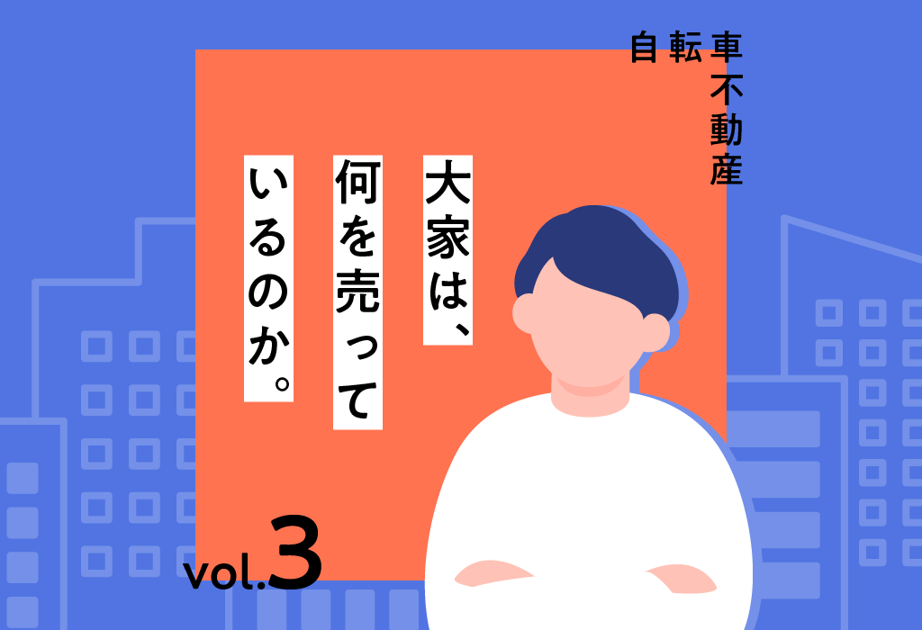 【大家は、何を売っているのか。】③自転車不動産
