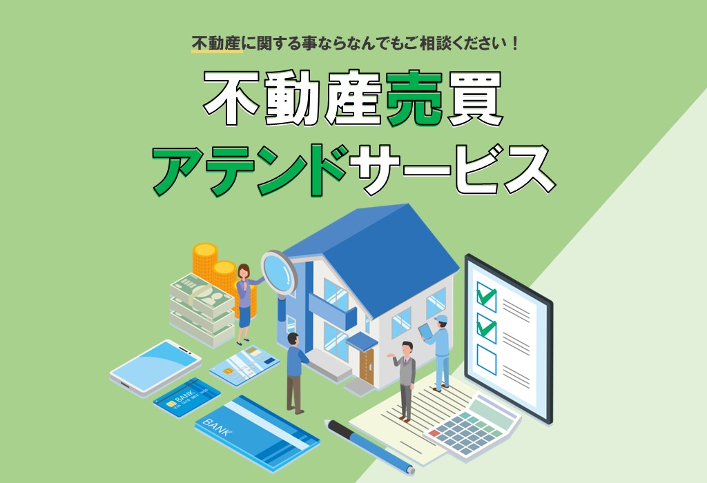 不動産の売却・購入のご相談に、親身に寄り添う「ハウスメイトの不動産売買アテンドサービス」