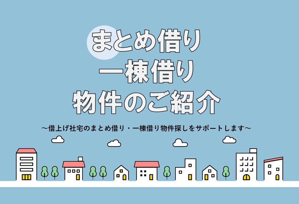 借上げ社宅のまとめ借り・一棟借り物件探しをサポート