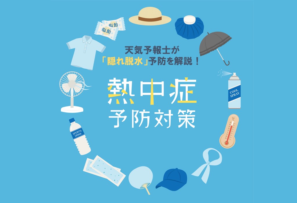 【いま注目の情報箱】エアコンを使いながら熱中症に!? 室内・車内で「隠れ脱水」を防ぐポイントを解説 【いま注目の情報箱】エアコンを使いながら熱中症に!? 室内・車内で「隠れ脱水」を防ぐポイントを解説