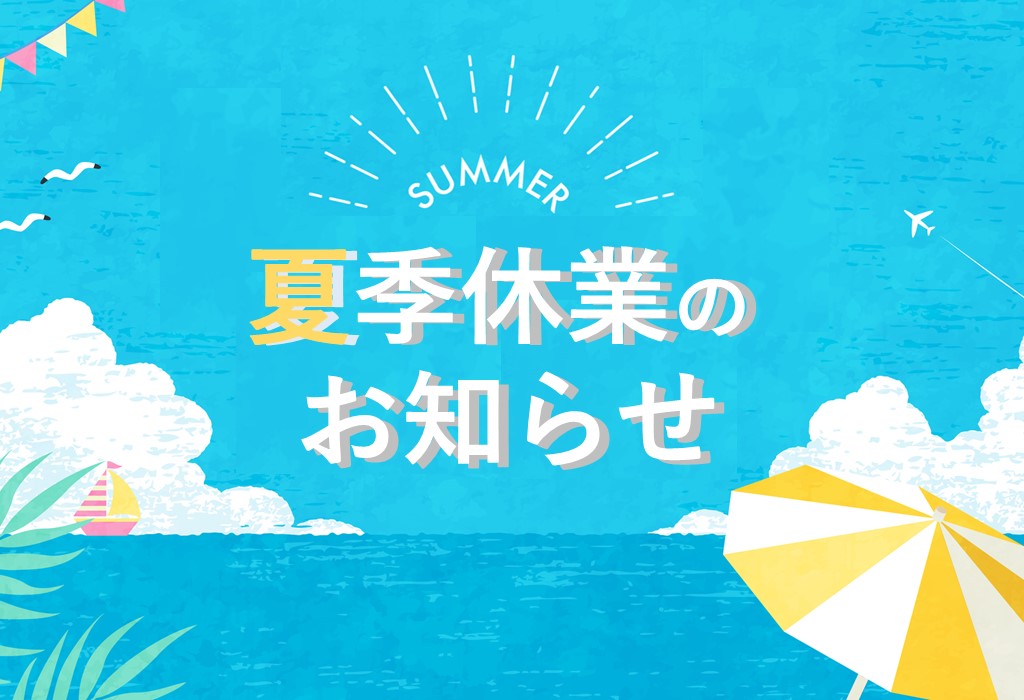 夏季休業のお知らせ