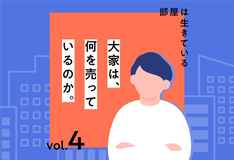 【大家は、何を売っているのか。】④部屋は生きている