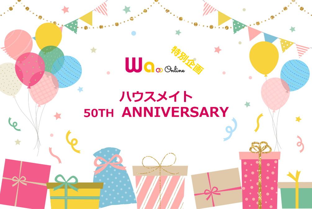 ハウスメイト50周年特別企画