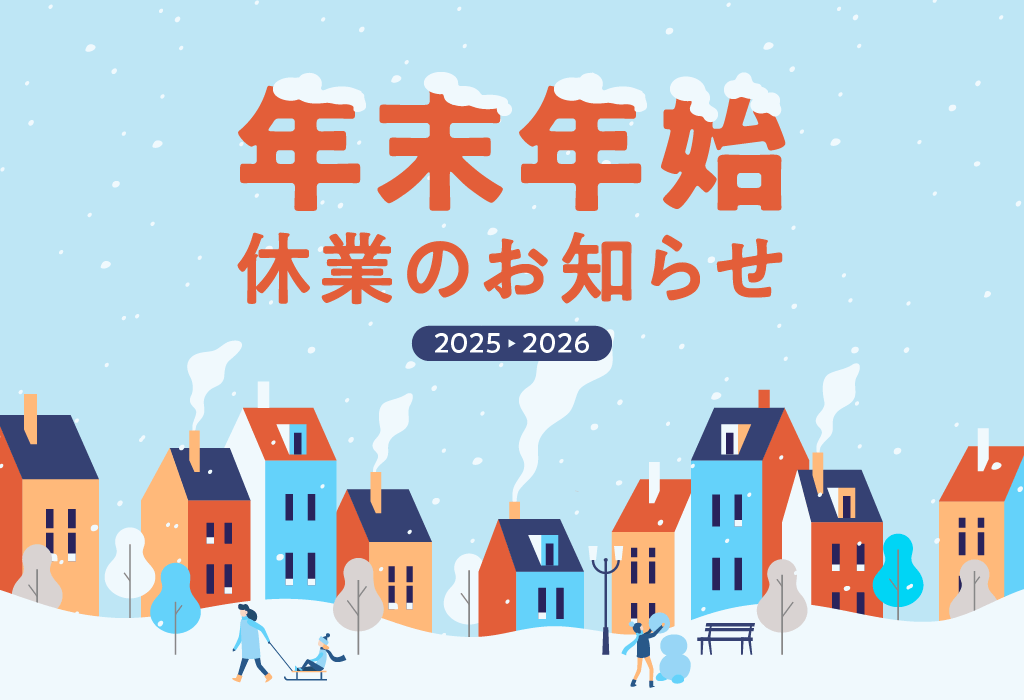 年末・年始休業のお知らせ
