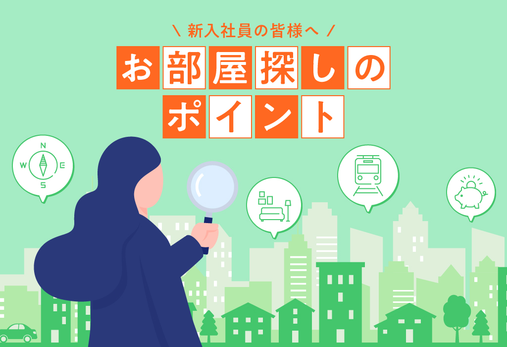 新入社員の皆様へ お部屋探しのポイント【ValueNetwork用】