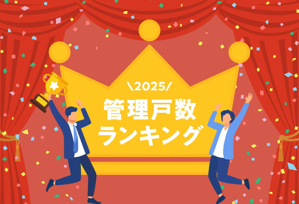 【管理戸数ランキング2025】ハウスメイトが６位にランクインしました！(全国賃貸住宅新聞第1663号)