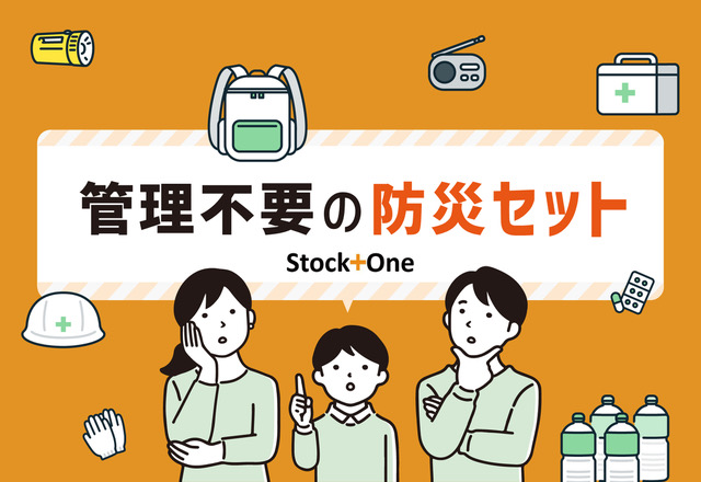 防災意識の高まりで人気急上昇！月々1000円以下で管理不要の防災セットをご紹介