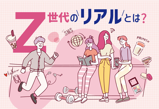 消費の主役となる若者たちの頭の中をのぞいてみよう！Z世代的賃貸思考