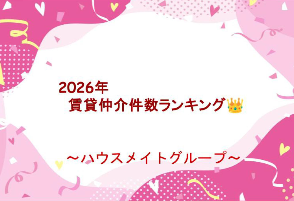 【2026賃貸仲介件数ランキング】ハウスメイトが4位にランクインしました！(全国賃貸住宅新聞第1683号)