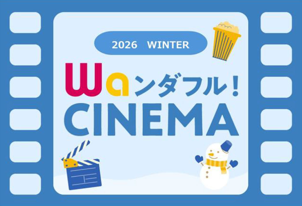 【Waンダフル！CINEMA】冬のおすすめ映画