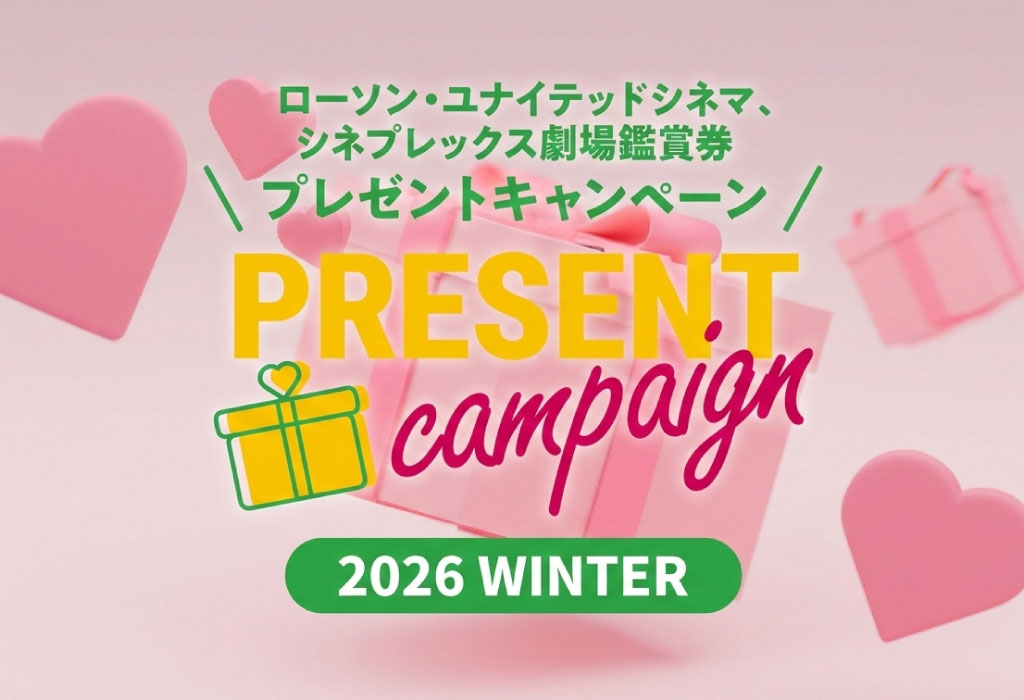 会員限定！5組10名様にプレゼント「ローソン・ユナイテッドシネマ、シネプレックス劇場鑑賞券」