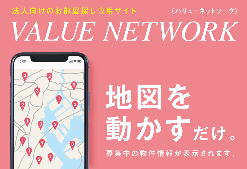 法人さまのお部屋探しを、もっと安心・もっと便利に― 不動産管理会社さまへ『Value Network』掲載のご案内 ―
