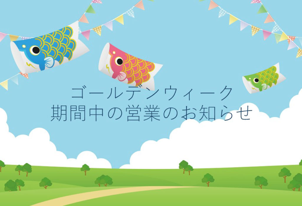 ゴールデンウィーク期間中の営業および各種受付に関するご案内