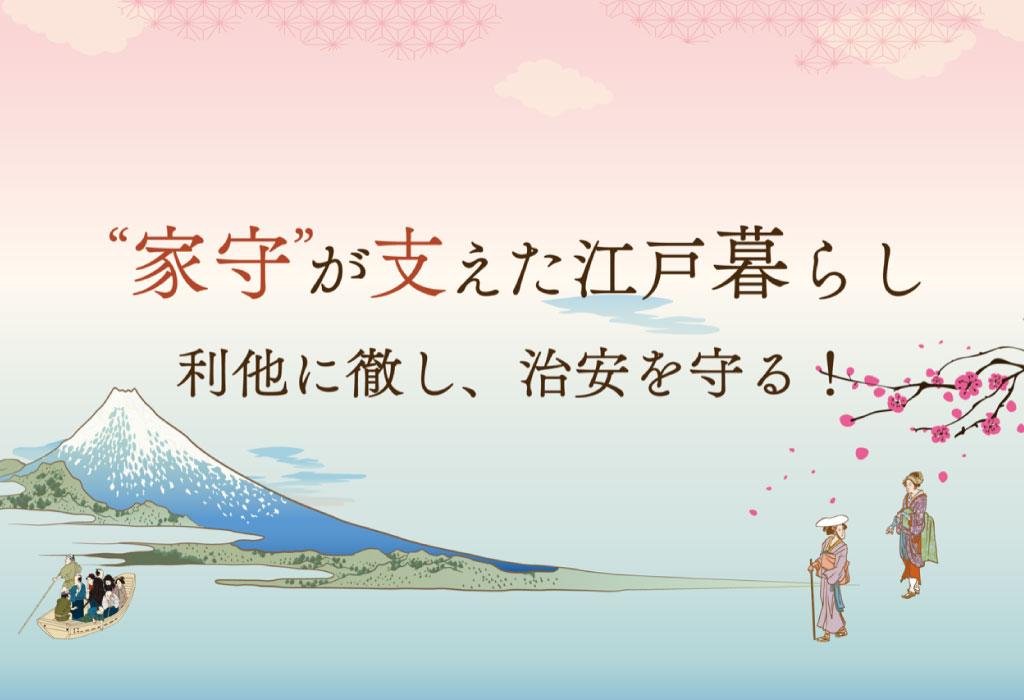 “家守”が支えた江戸暮らし。利他に徹し、治安を守る！