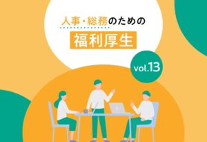 【人事・総務のための福利厚生】連載⑬会社から見た社宅のメリット