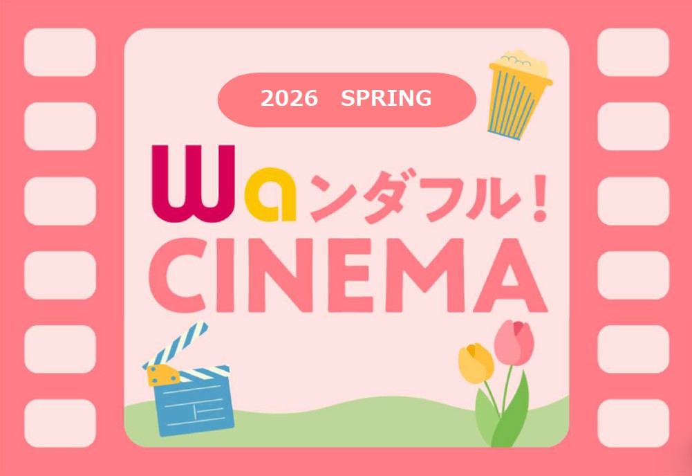 【Waンダフル！CINEMA】2026年春のおすすめ映画＆プレゼントキャンペーンのご案内
