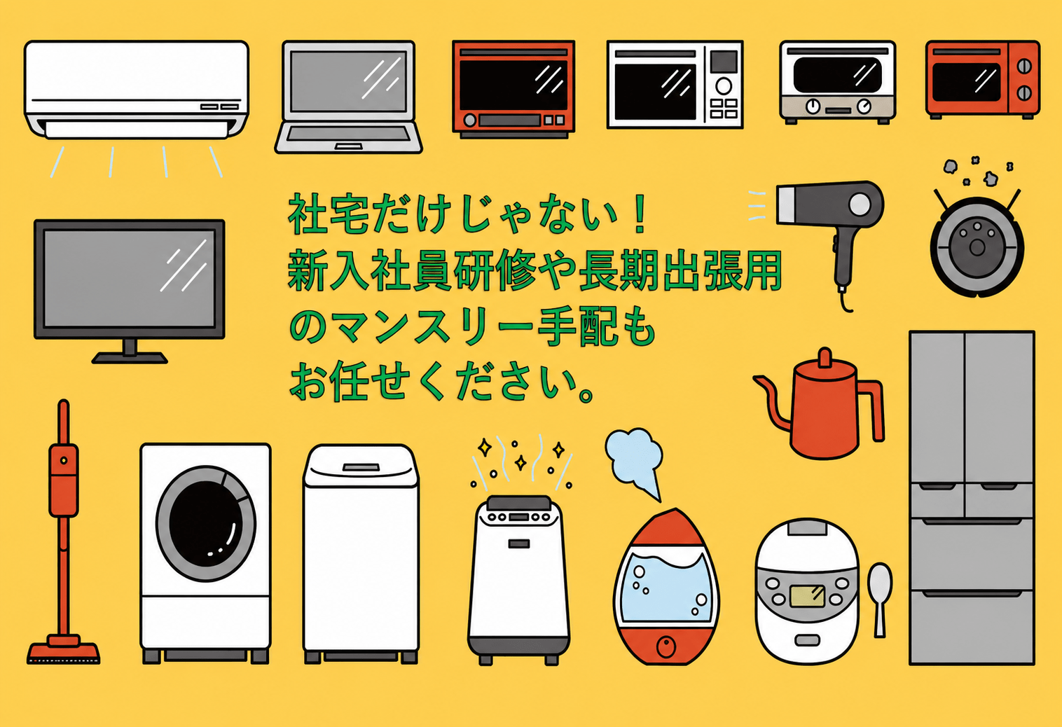 新入社員研修や長期出張の強い味方！転勤用お部屋探しと一緒に、マンスリー物件の手配で業務負担を大幅カット