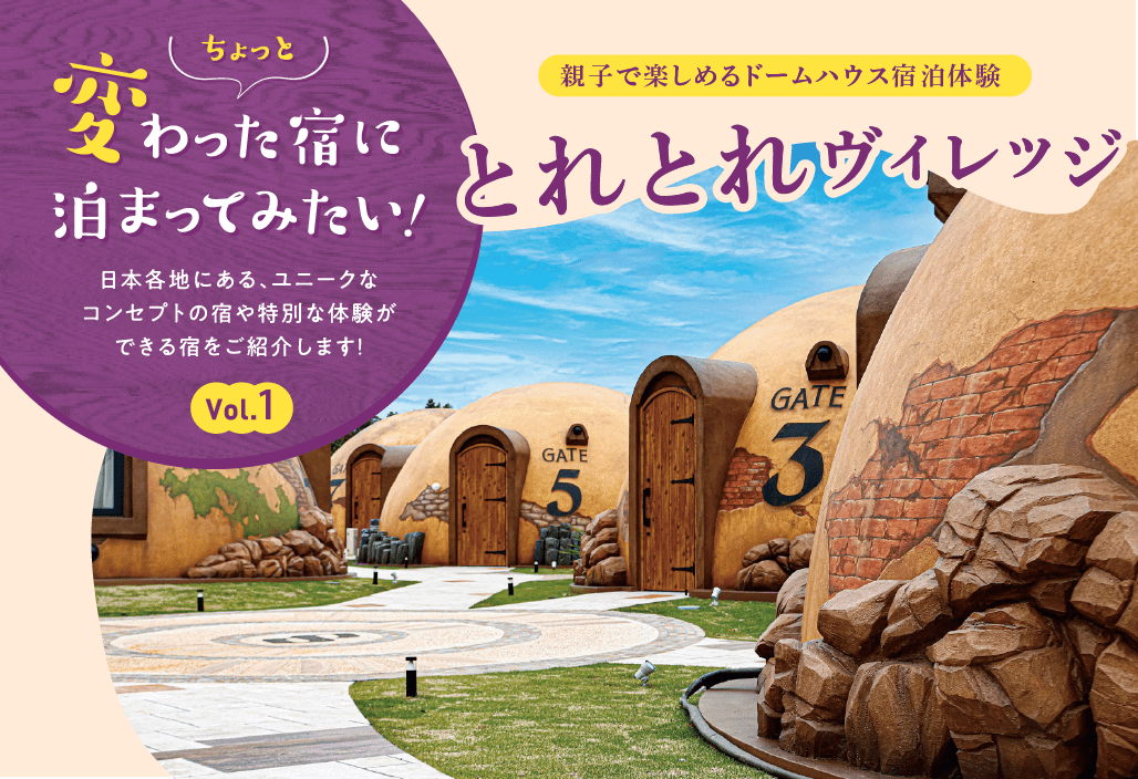 ちょっと変わった宿に泊まってみたい！Vol.1　＜とれとれヴィレッジ＞