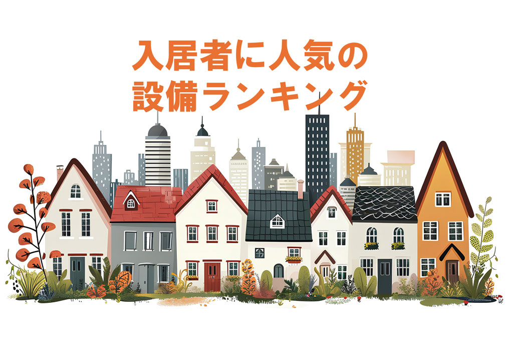 入居者に人気の設備ランキング