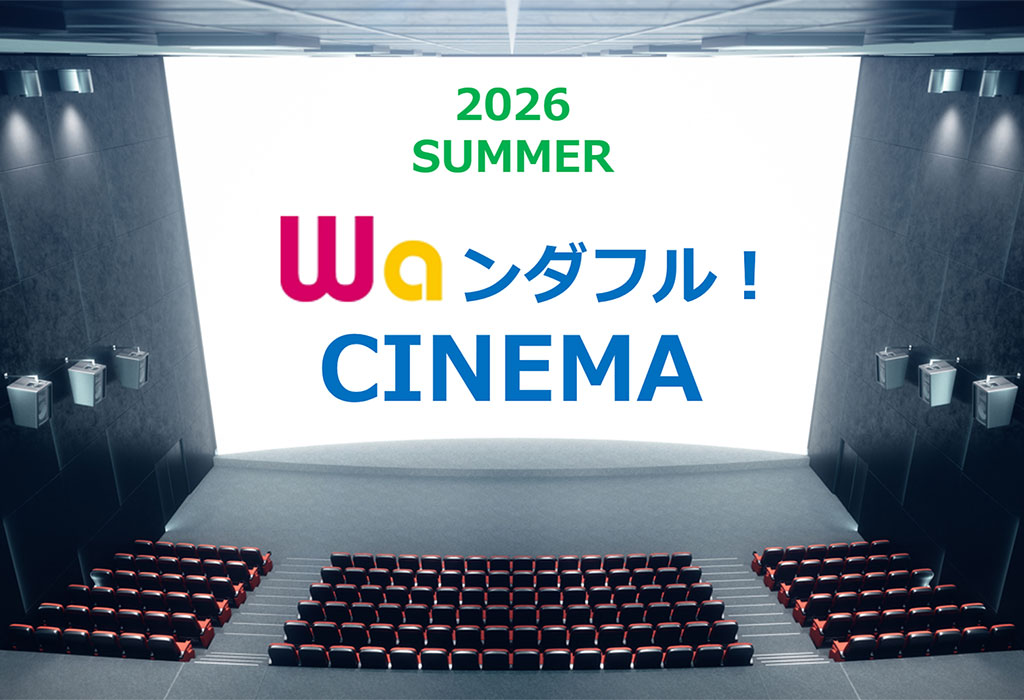 【Waンダフル！CINEMA】2026年夏のおすすめ映画＆プレゼントキャンペーンのご案内