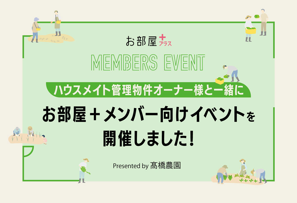 ハウスメイト管理物件オーナー様と一緒にお部屋＋（プラス）メンバー向けイベントを開催しました！