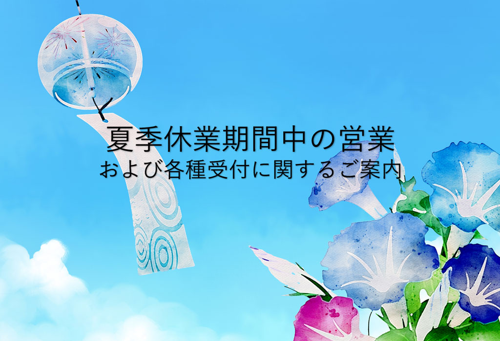 夏季休業期間中の営業および各種受付に関するご案内
