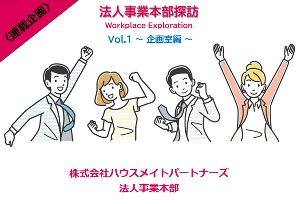 【舞台裏に潜入！】社宅代行を支える「縁の下のプロフェッショナル」たち ＆ 東京ドーム巨人戦チケットプレゼントキャンペーン