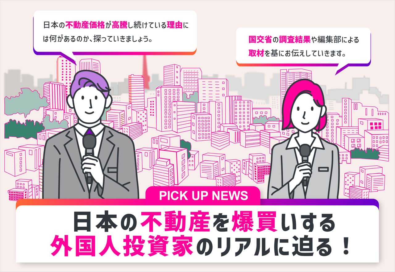 日本の不動産を爆買いする外国人投資家のリアルに迫る！