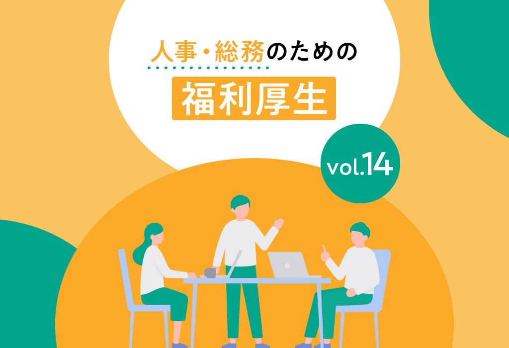【人事・総務のための福利厚生】連載⑭社宅制度の平均値