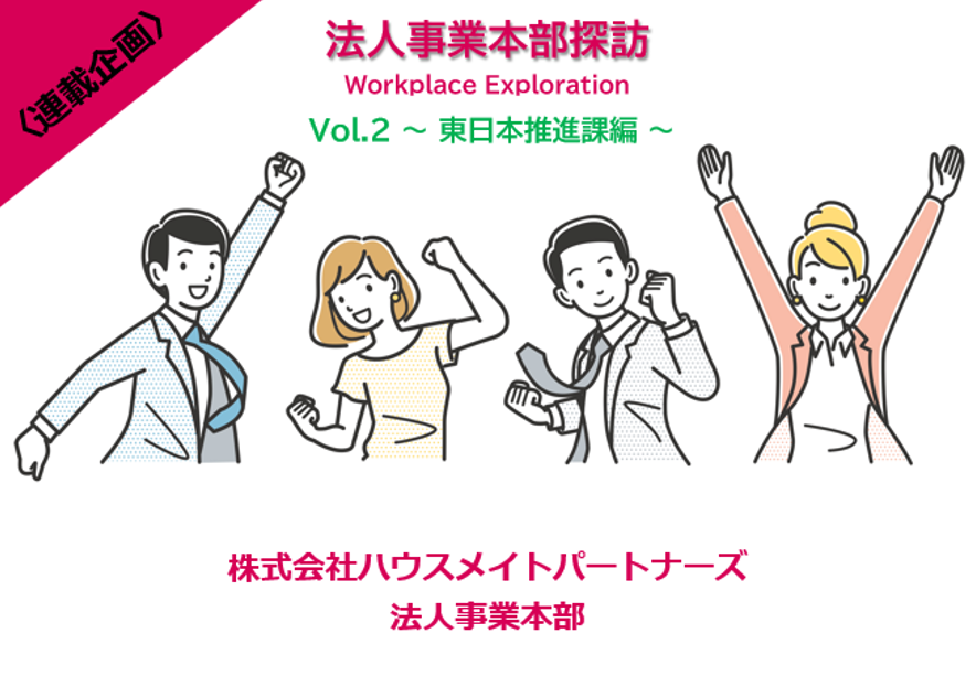 【舞台裏に潜入！】社宅代行を支える「縁の下のプロフェッショナル」たち